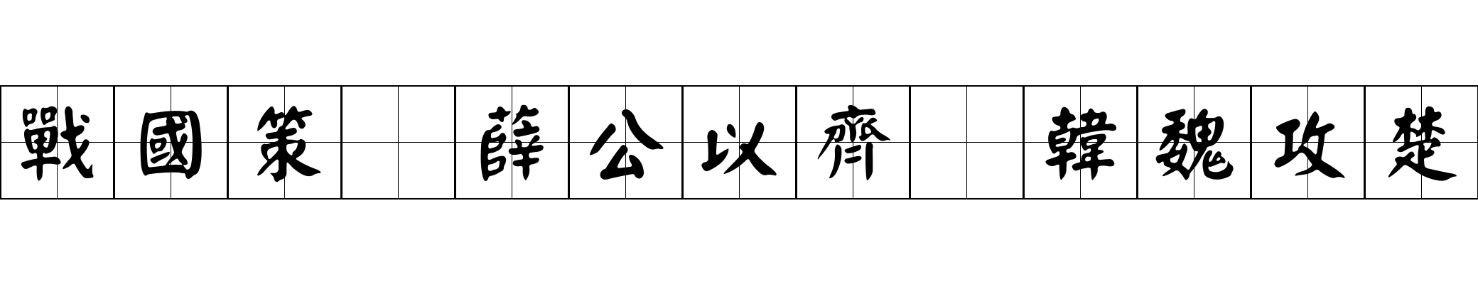 戰國策 薛公以齊爲韓魏攻楚